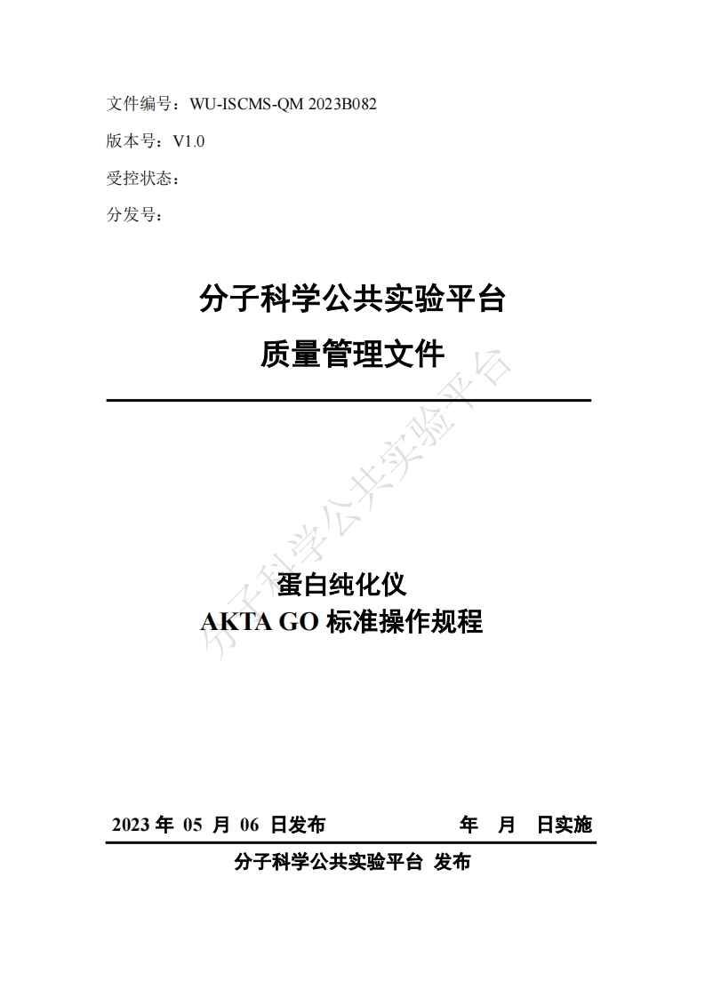 蛋白纯化仪-AKTA-GO-标准操作规程