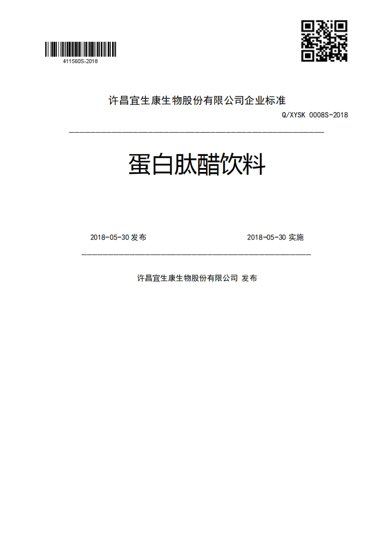 蛋白肽醋饮料Q_XYSK0008S-20182018-05-30发布2018-05-30实施许昌宜生康生物股份有限公司发布
