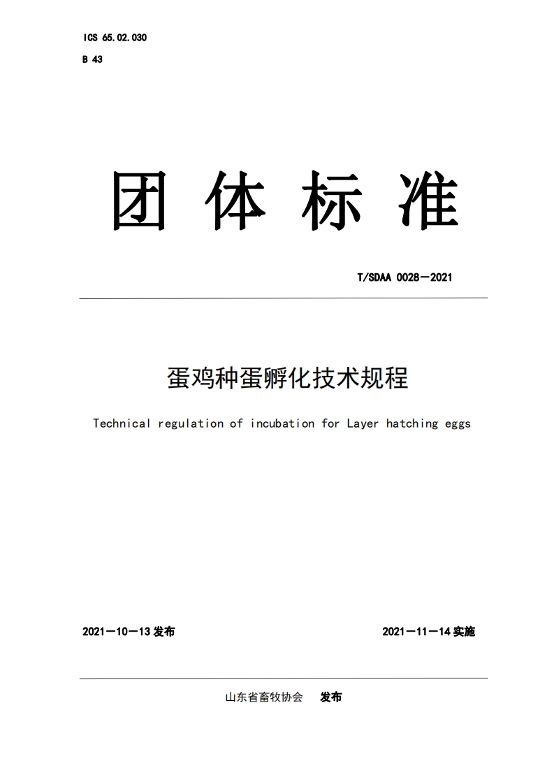 蛋鸡种蛋孵化技术规程（TSDAA0028-2021）现行国家强制性标准规范