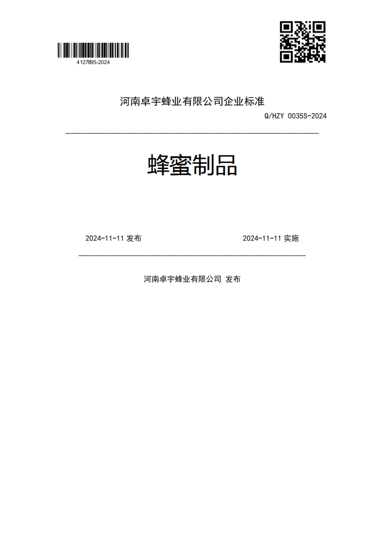 蜂蜜制品Q_HZY0035S-20242024-11-11发布2024-11-11实施河南卓宇蜂业有限公司发布