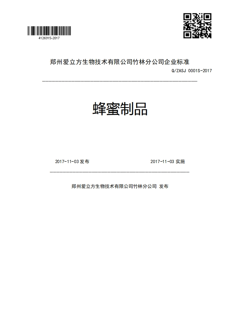 蜂蜜制品Q_ZASJ0001S-20172017-11-03发布2017-11-03实施郑州爱立方生物技术有限公司竹林分公司发布