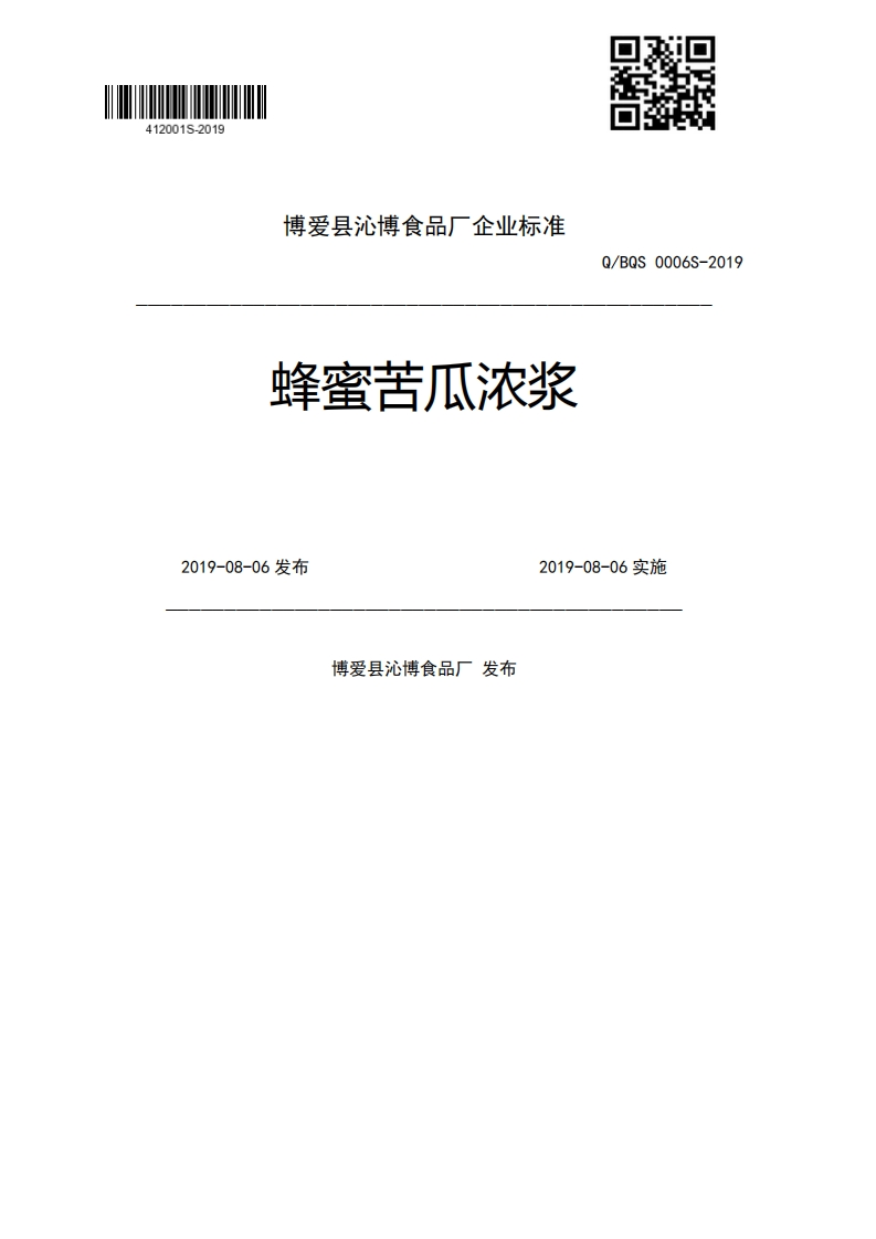 蜂蜜苦瓜浓浆Q_BQS0006S-20192019-08-06发布2019-08-06实施博爱县沁博食品厂发布