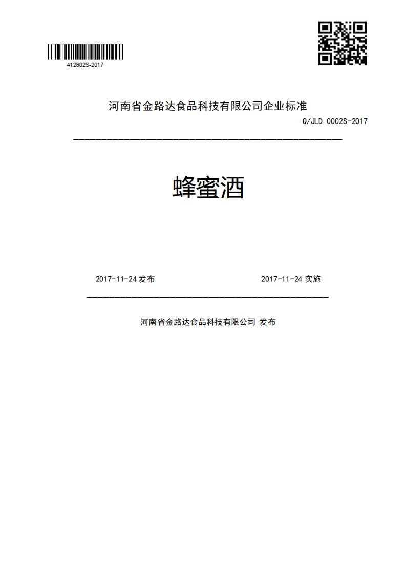 蜂蜜酒Q_JLD0002S-20172017-11-24发布2017-11-24实施河南省金路达食品科技有限公司发布
