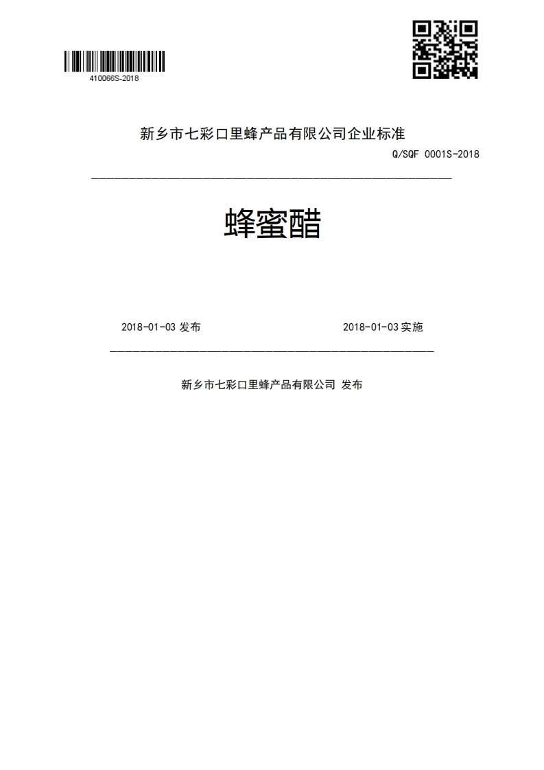 蜂蜜醋Q_SQF0001S-20182018-01-03发布2018-01-03实施新乡市七彩口里蜂产品有限公司发布