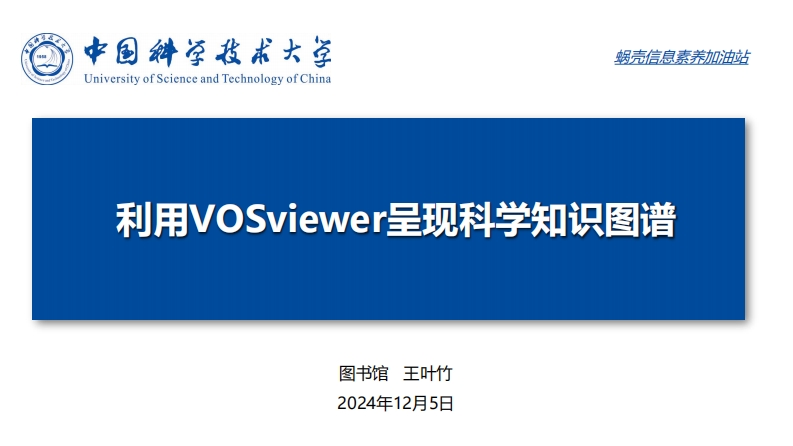 蜗壳信息素养加油站—利用VOSviewer呈现科学知识图谱