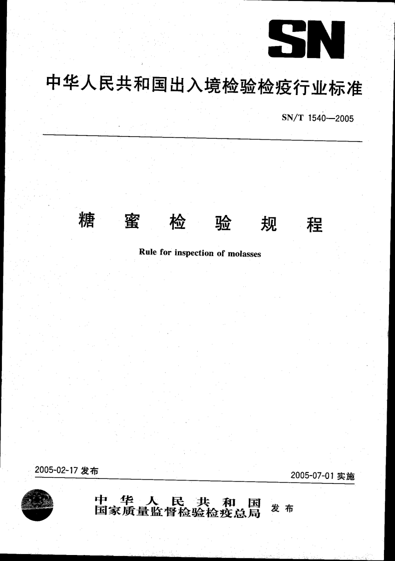 蜜检验规程糖Ruleforinspectionofmolasses