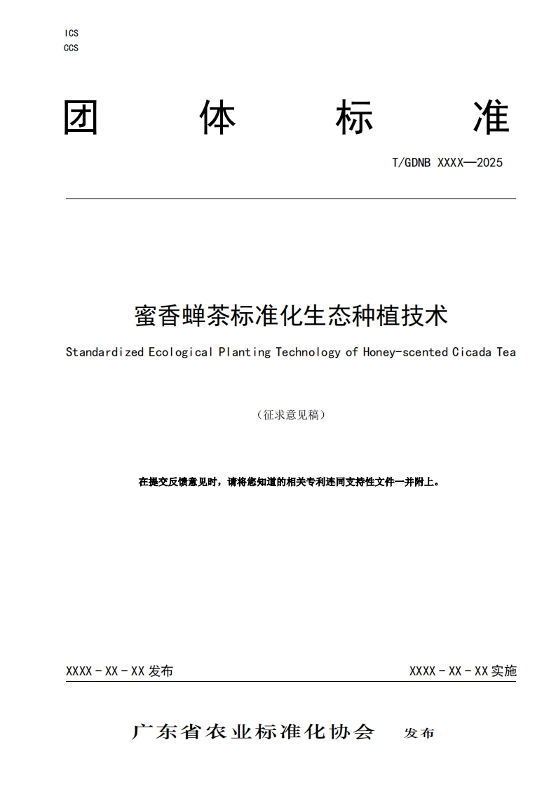 蜜香蝉茶标准化生态种植技术StandardizedEcologicalPlantingTechnologyofHoney-scentedCicadaTea在提交反馈意见时请将您知道的相关专利连同支持性文件一并附上。