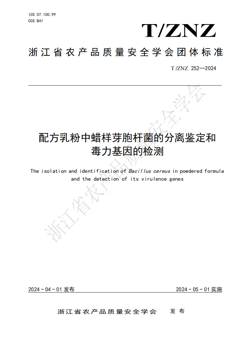 蜡样芽孢TZNZ2522024配方乳粉中蜡样芽胞杆菌的分离鉴定和毒力基因的检测_56442902