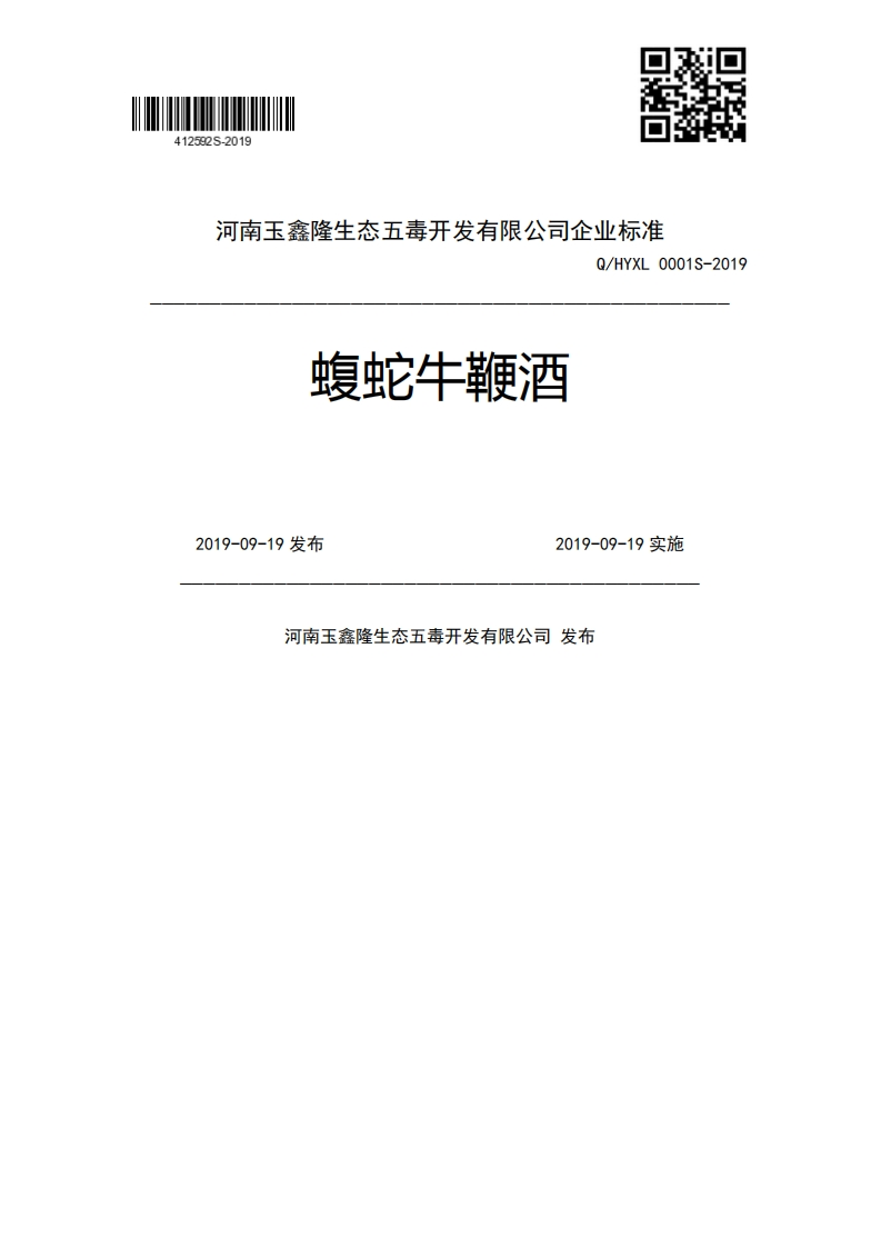 蝮蛇牛鞭酒Q_HYXL0001S-20192019-09-19发布2019-09-19实施河南玉鑫隆生态五毒开发有限公司发布