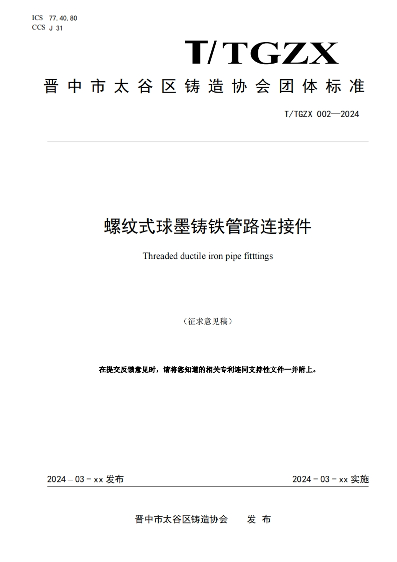 螺纹式球墨铸铁管路连接件（征求意见稿）1_26