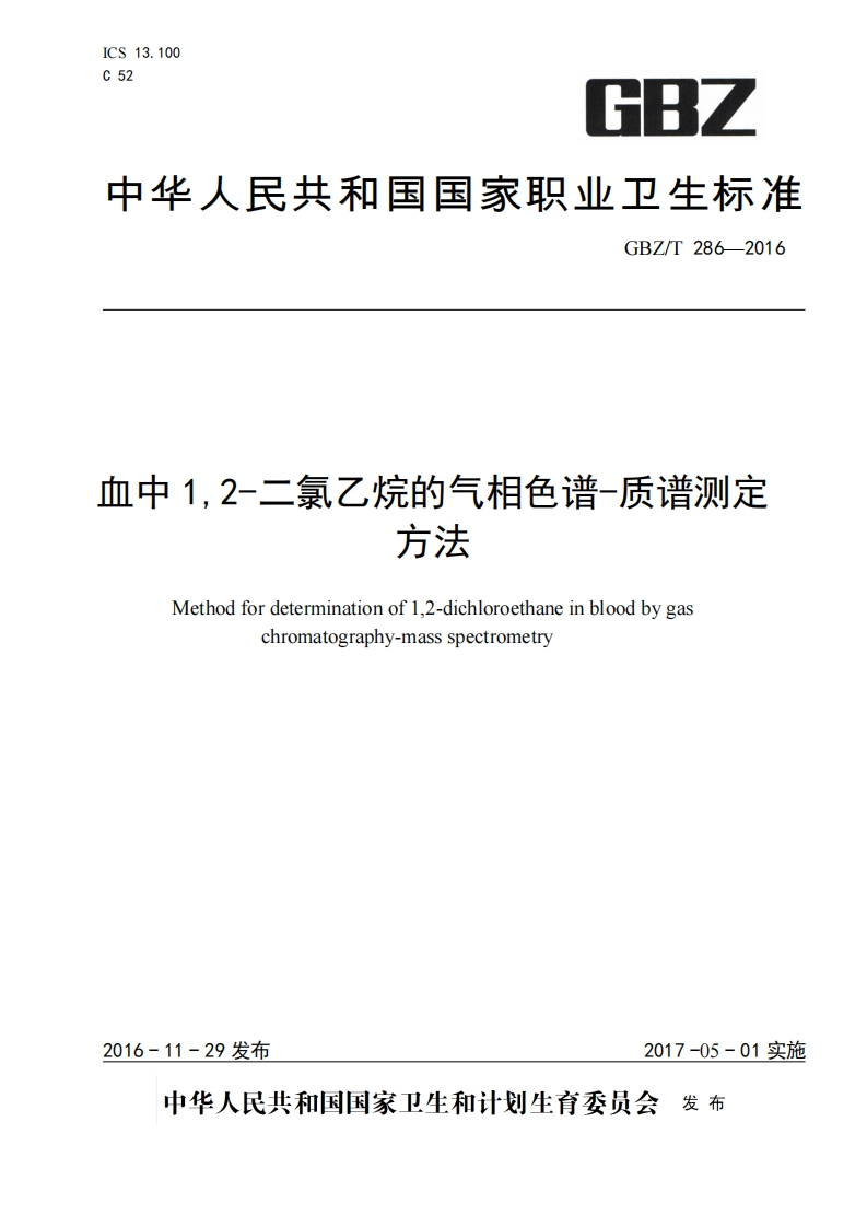 血中12-二氯乙烷的气相色谱-质谱测定方法MMethodfordeterminationof12-dichloroethaneinbloodbygaschromatography-massspectrometry