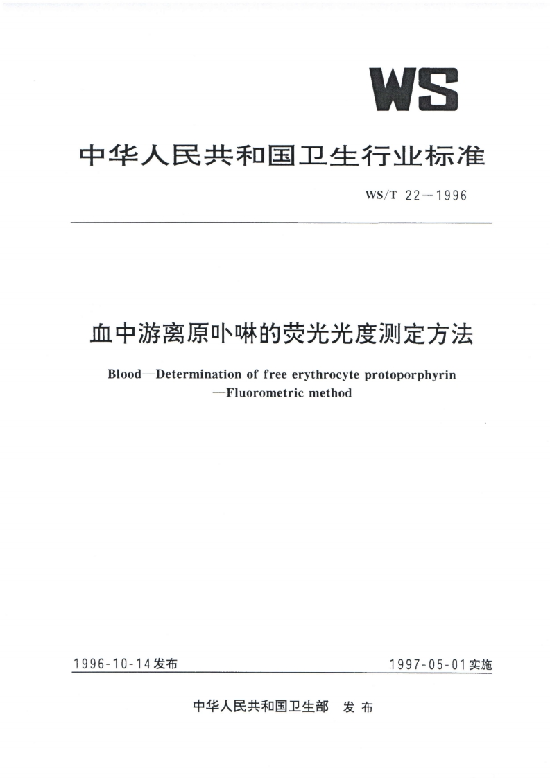 血中游离原卟啉的荧光光度测定方法Blood-Determinationoffreeerythrocyteprotoporphyrin-Fluorometricmethod