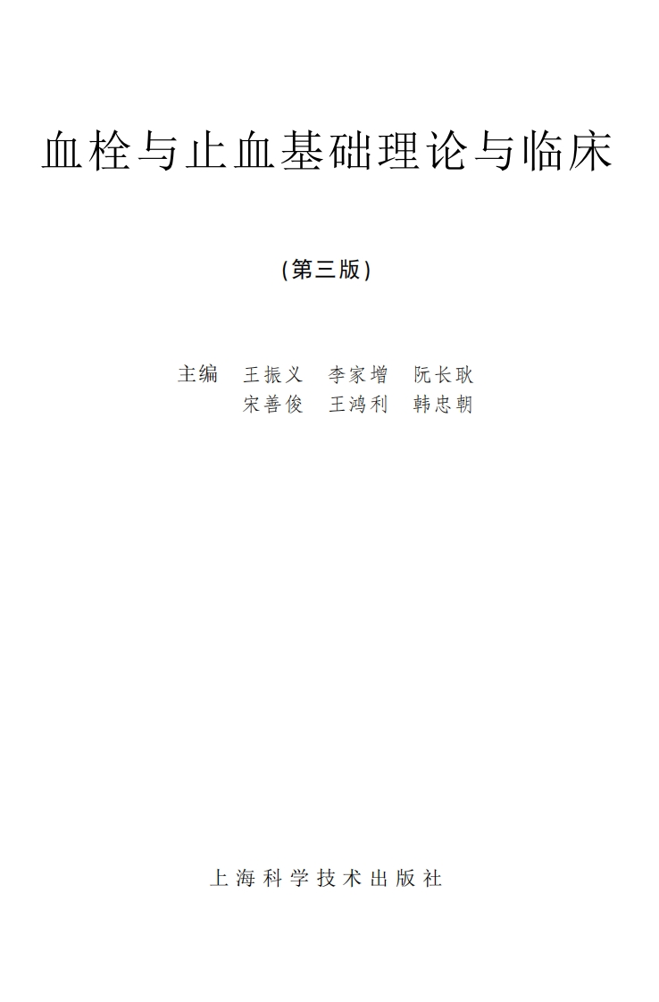 血栓与止血基础理论与临床