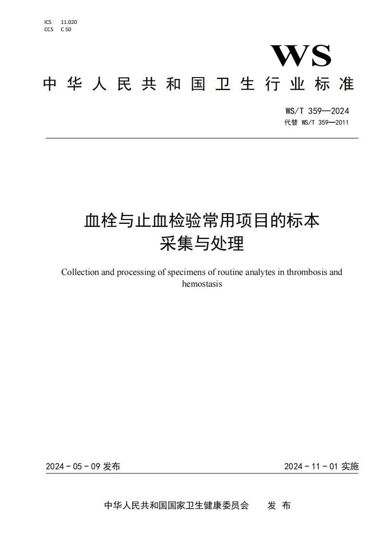 血栓与止血检验常用项目的标本采集与处理Collectionandprocessingofspecimensofroutineanalytesinthrombosisandhemostasis_2