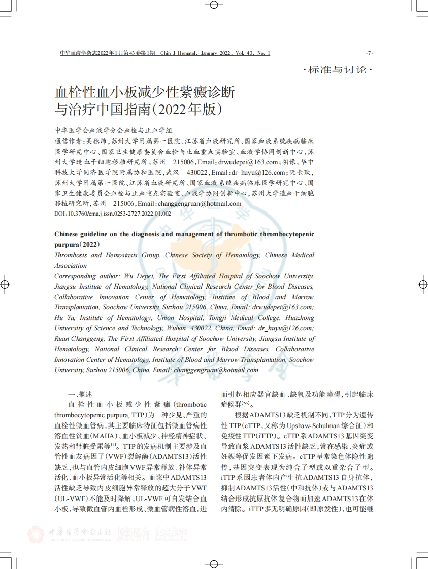 血栓性血小板减少性紫癜诊断与治疗中国指南（2022年版）