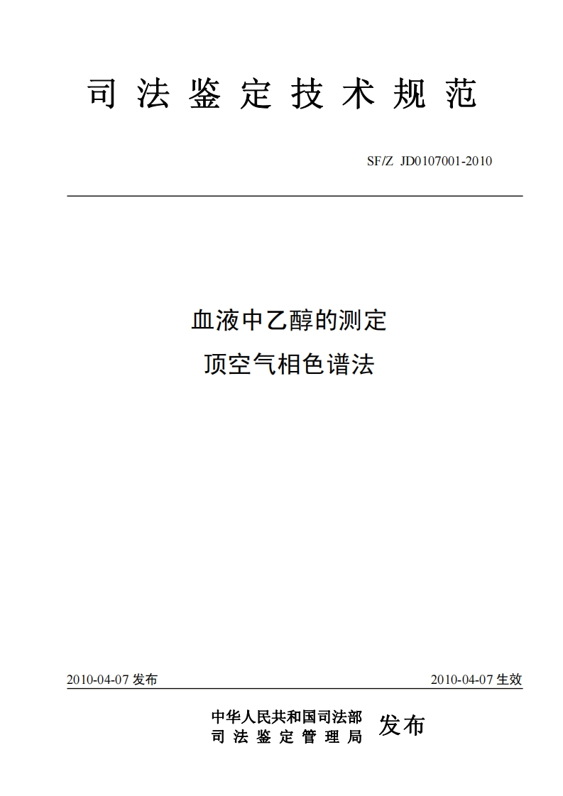 血液中乙醇的测定