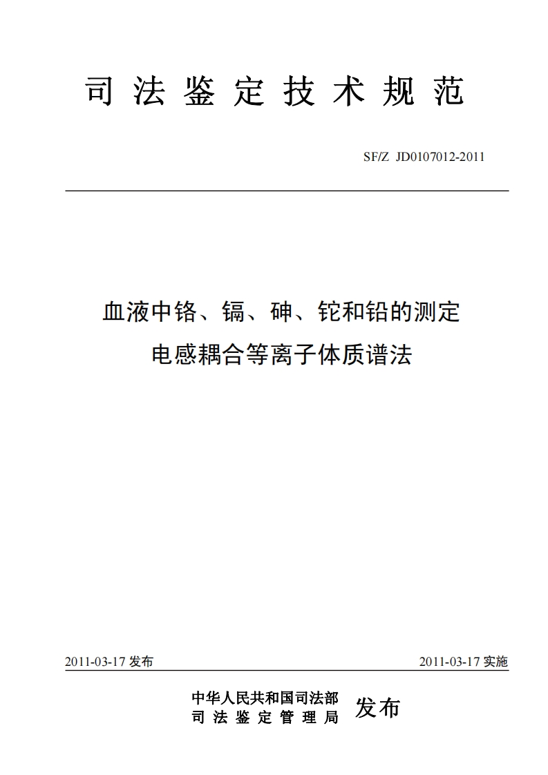 血液中铬镉砷铊和铅的测定