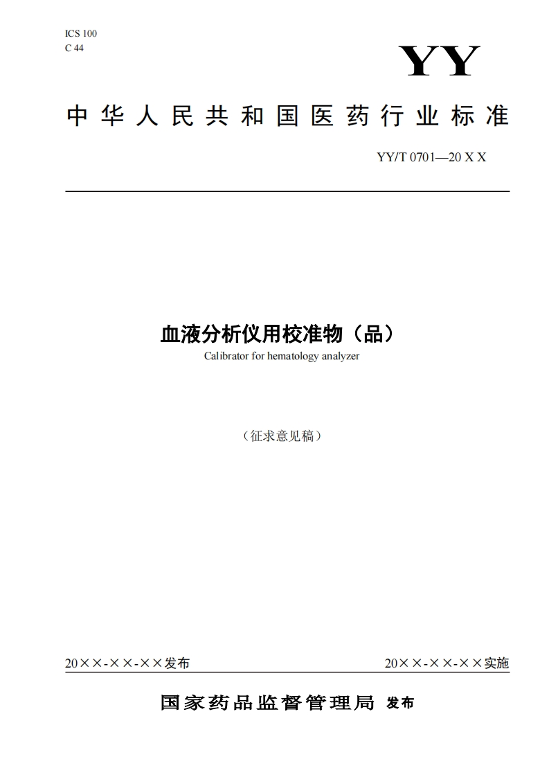 血液分析仪用校准物(品)Calibratorforhematologyanalyzer(征求意见稿)