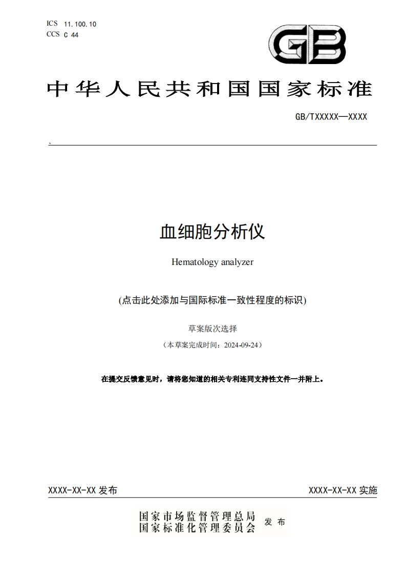 血液细胞分析仪血液学分析仪(点击此处添加与国际标准相符度标识)草案版本选择(本草案完成日期_2024年9月24日)提交反馈意见时请附上已知相关专利及支持性文件