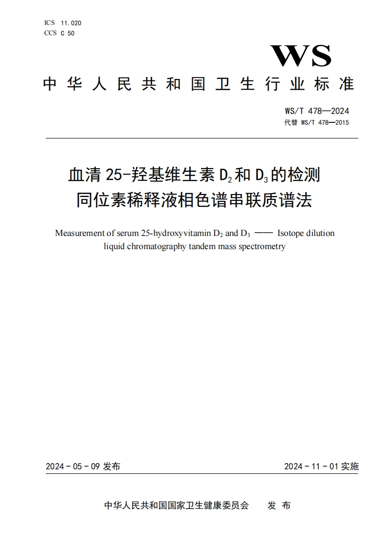 血清25-羟基维生素D和D的检测同位素稀释液相色谱串联质谱法Measurementofserum25-hydroxyvitaminDzandDIsotopedilutionliquidchromatographytandemmassspectrometry