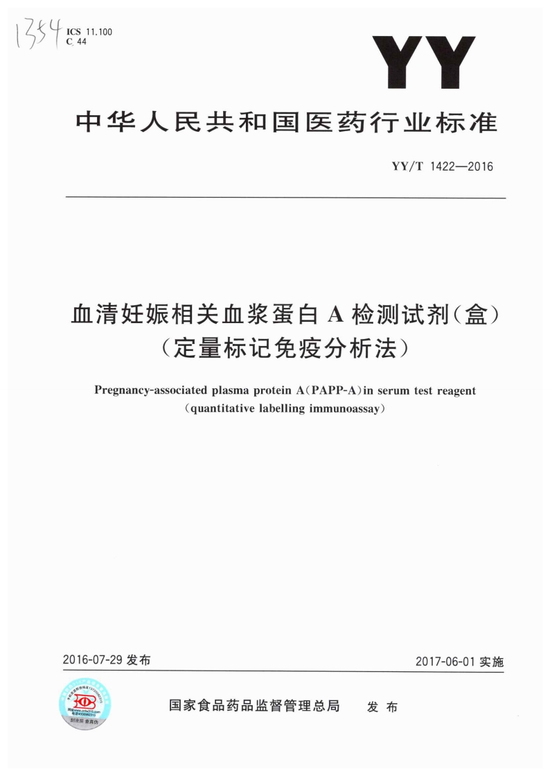 血清妊娠相关血浆蛋自A检测试剂(盒)定量标记免疫分析法)Pregnancy-associatedplasmaproteinA(PAPP-A)inserumtestreagent(quantitativelabellingimmunoassay
