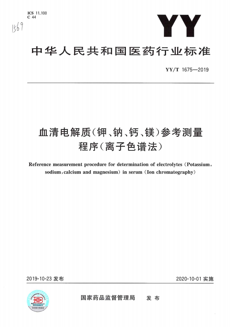 血清电解质(钾、钠、钙、镁)参考测量程序(离子色谱法)Referencemeasurementprocedurefordeterminationofelectrolytes(Potassiumsodiumcalciumandmagnesium)inserum(lonchromatography)