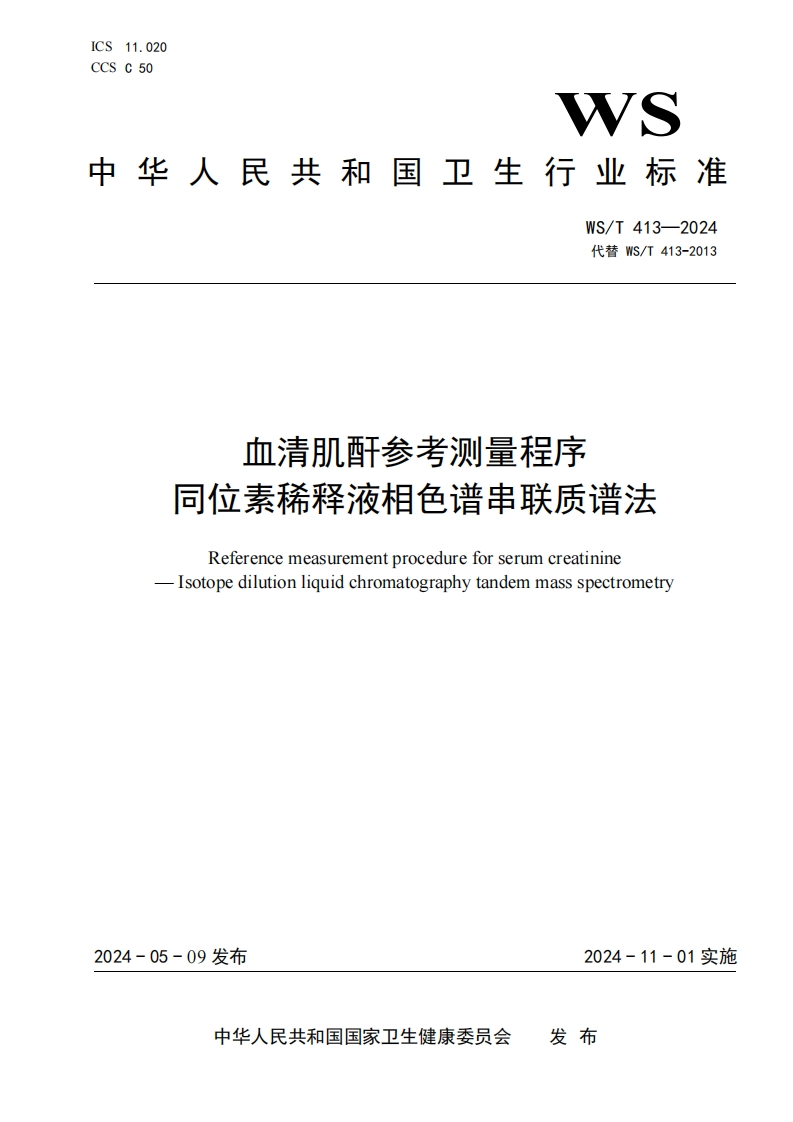 血清肌酐参考测量程序同位素稀释液相色谱串联质谱法ReferencemeasurementprocedureforserumcreatinineIsotopedilutionliquidchromatographytandemmassspectrometry_2