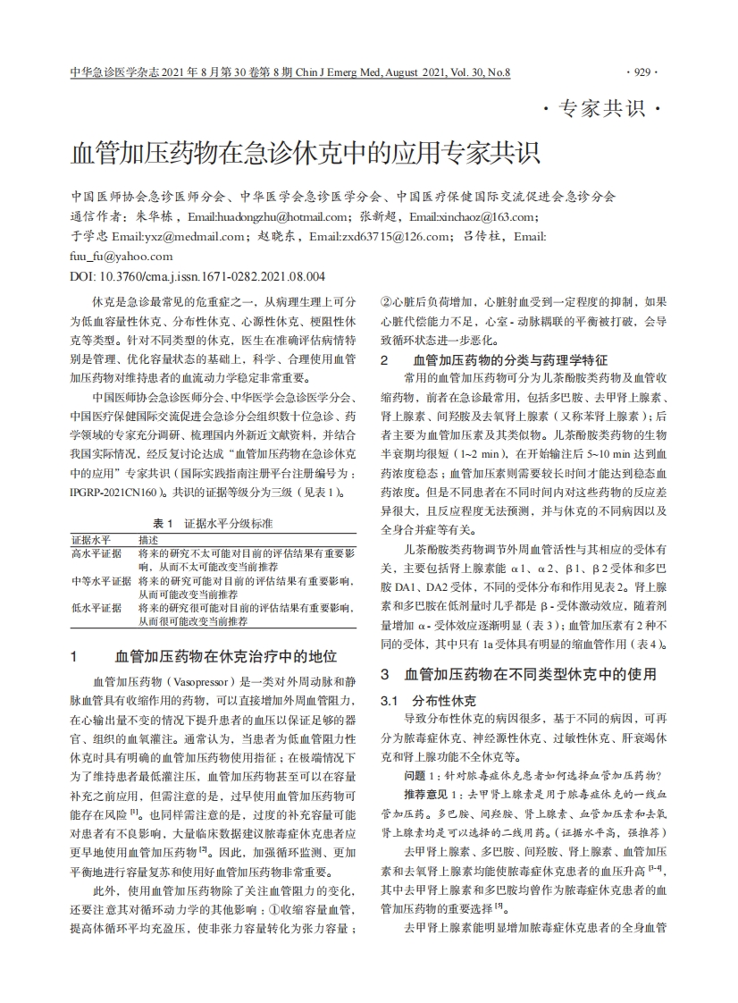 血管加压药物在急诊休克中的应用专家共识