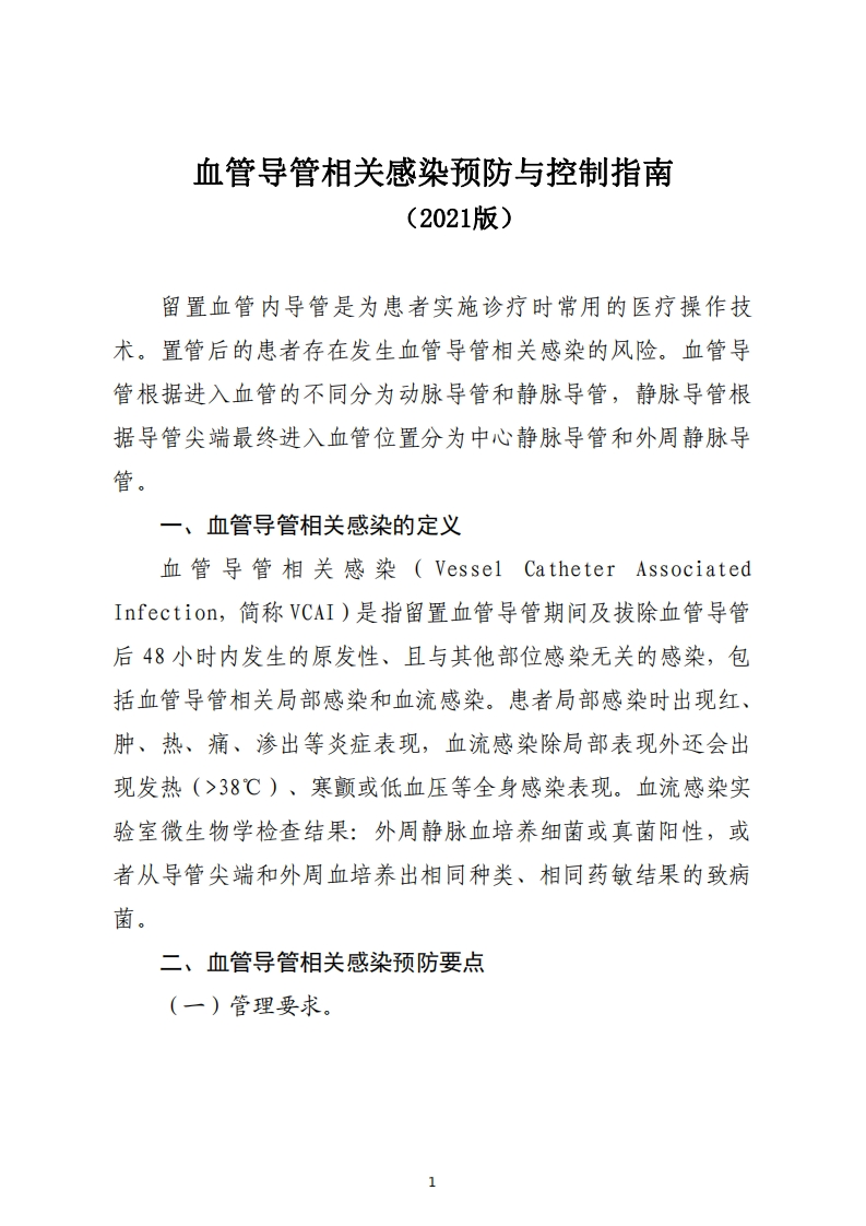 血管导管相关感染预防与控制指南2021版