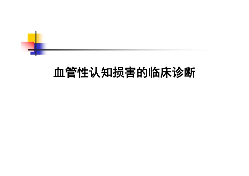 血管性认知损害的临床诊断