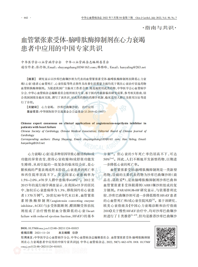 血管紧张素受体-脑啡肽酶抑制剂在心力衰竭患者中应用的中国专家共识