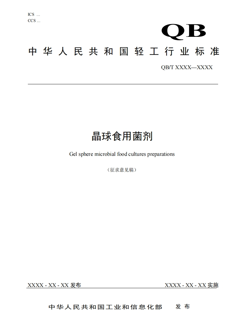 行业标准《晶球食用菌剂》标准文档（征求意见稿）—2025.3.6_20250312083322