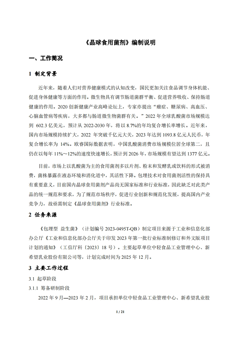 行业标准《晶球食用菌剂》编制说明（征求意见稿）—2025.3.11_20250312083350