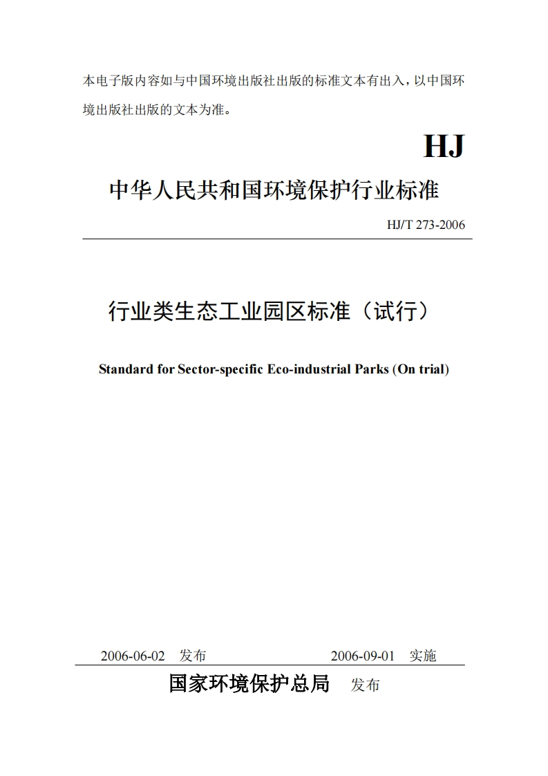 行业类生态工业园区标准