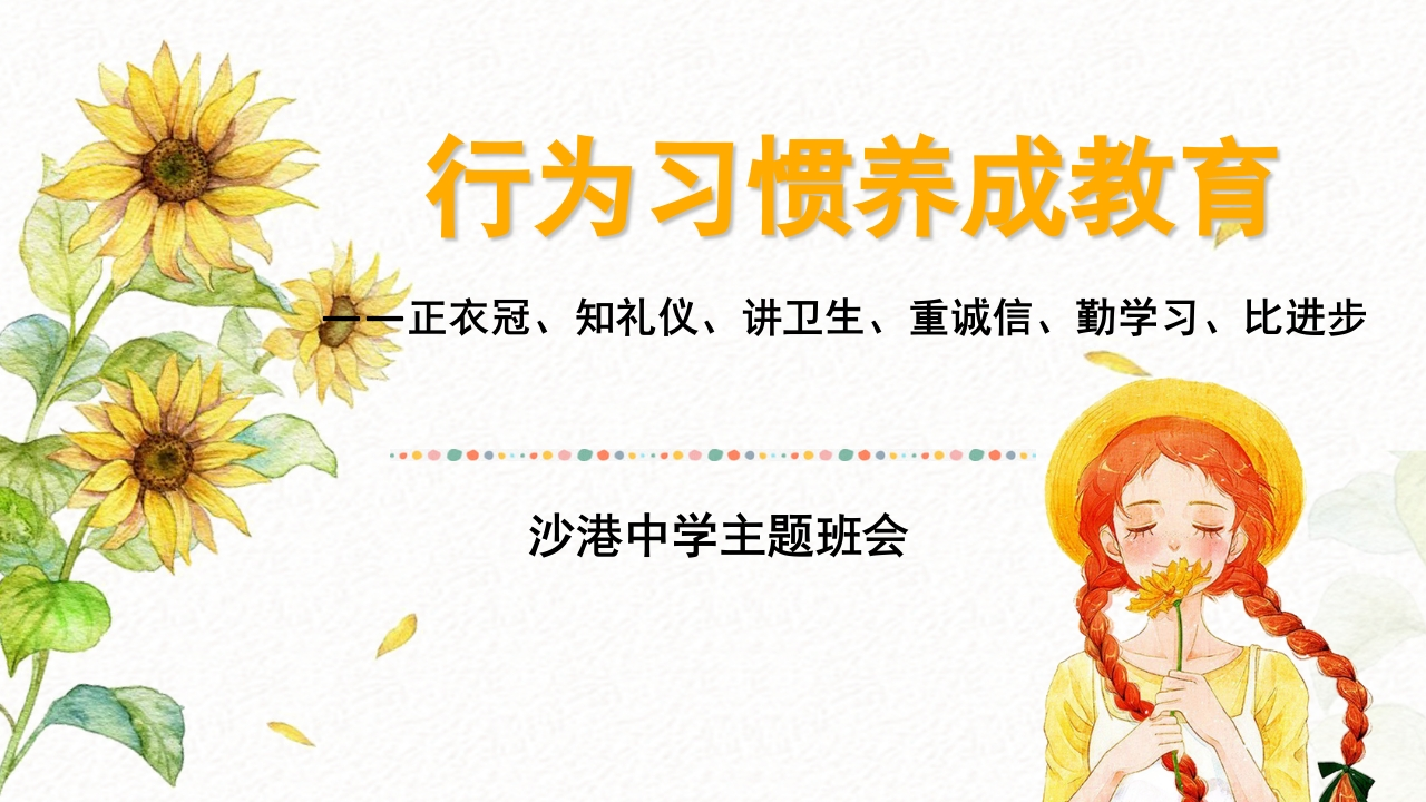 行为习惯养成教育主题班会知识讲座课件