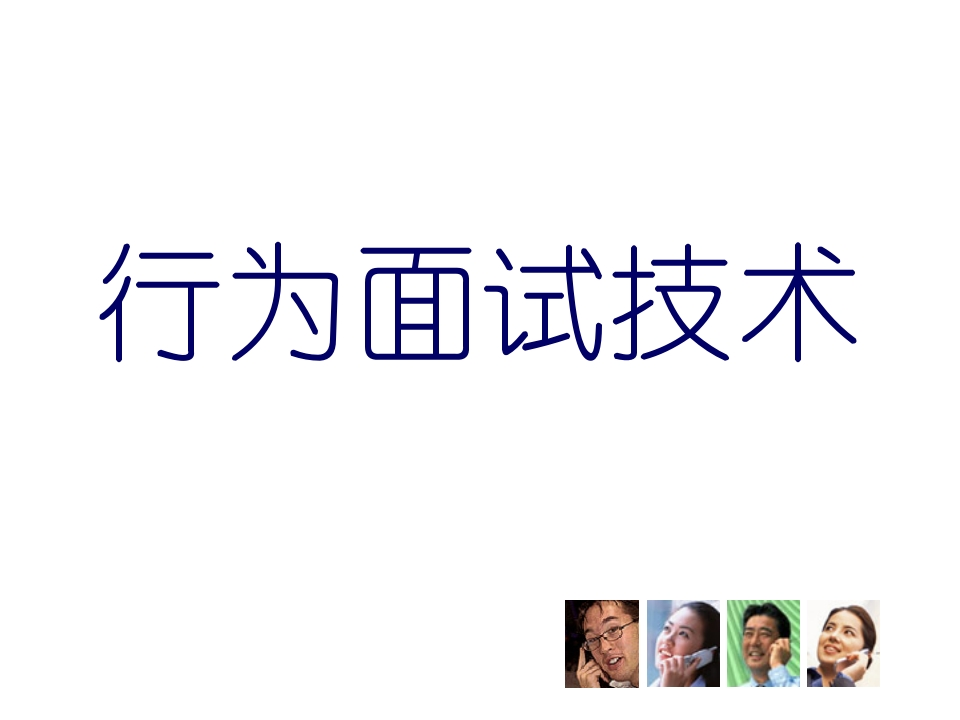 行为面试技术新质力文库 - 聚焦新质生产力发展的数字化知识库_行业洞察 / 理论成果 / 实践指南免费下载新质力文库
