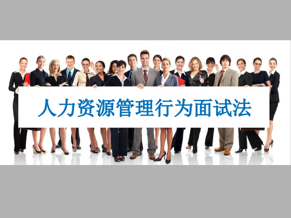 行为面试法精讲精练新质力文库 - 聚焦新质生产力发展的数字化知识库_行业洞察 / 理论成果 / 实践指南免费下载新质力文库