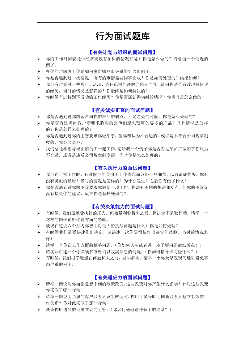 行为面试题库试题