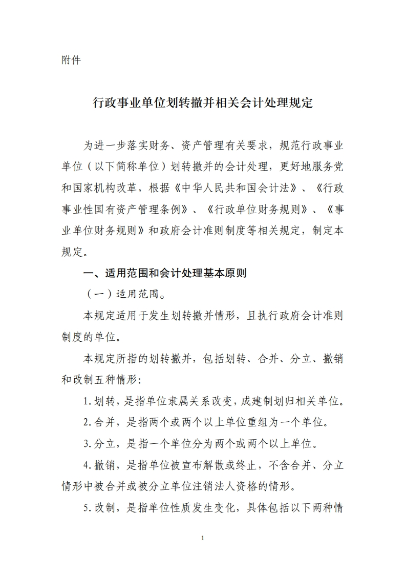 行政事业单位划转撤并相关会计处理规定新质力文库 - 聚焦新质生产力发展的数字化知识库_行业洞察 / 理论成果 / 实践指南免费下载新质力文库