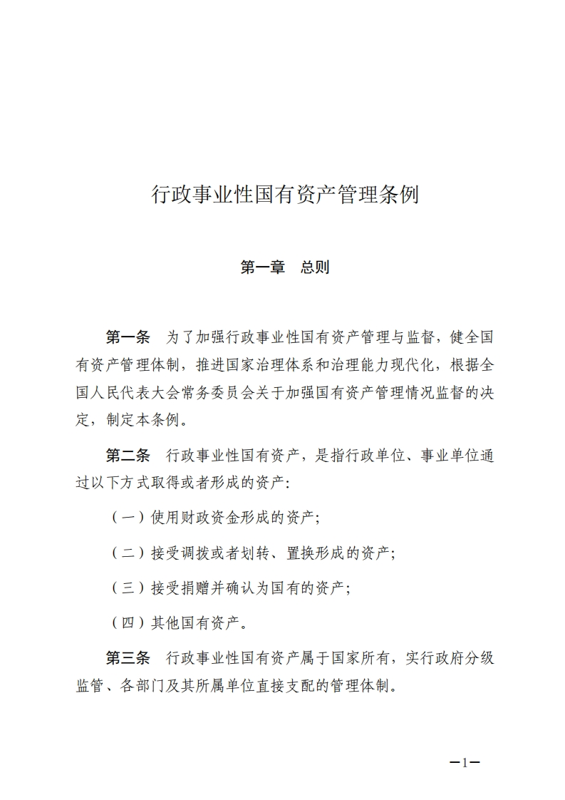 行政事业性国有资产管理条例【2021施行】