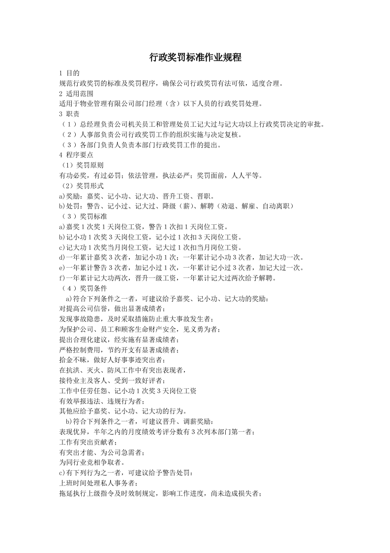 行政奖罚标准作业规程