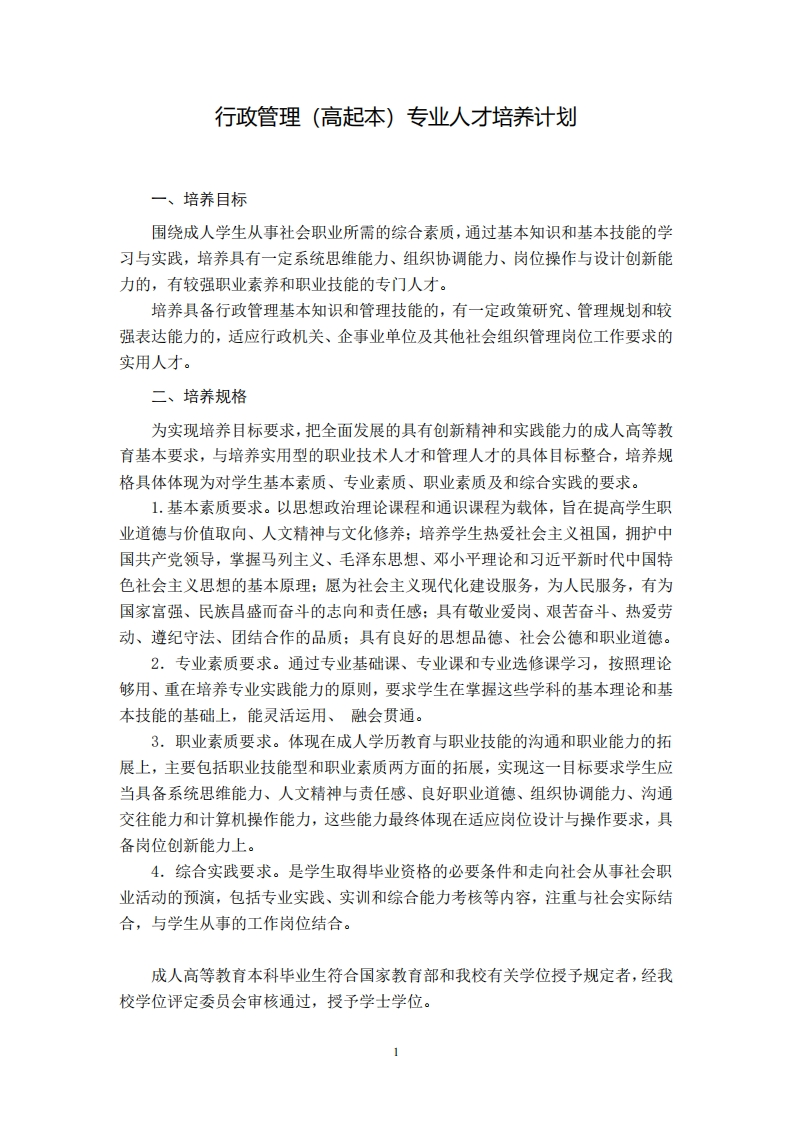 行政管理专业培养计划（高起本）F