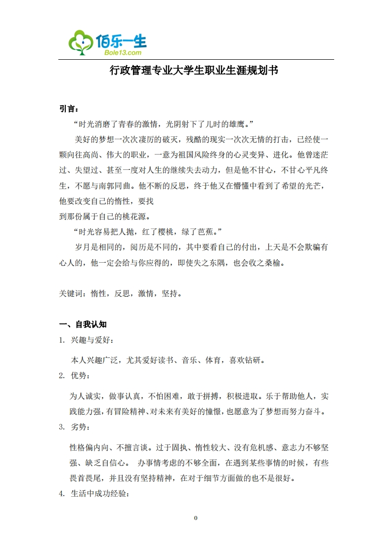 行政管理专业大学生职业发展规划指导通用模板范文3