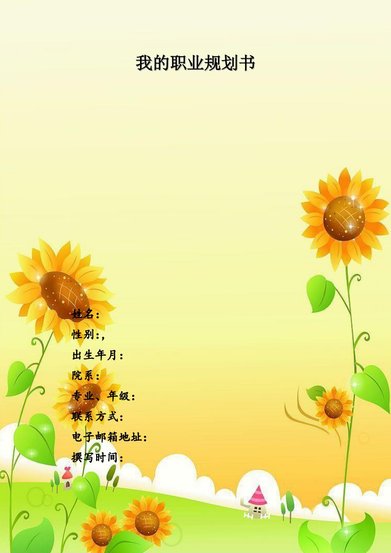 行政管理专业的职业生涯规划书1