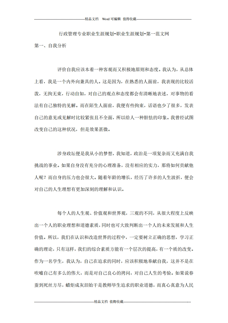 行政管理专业职业生涯规划-职业生涯规划