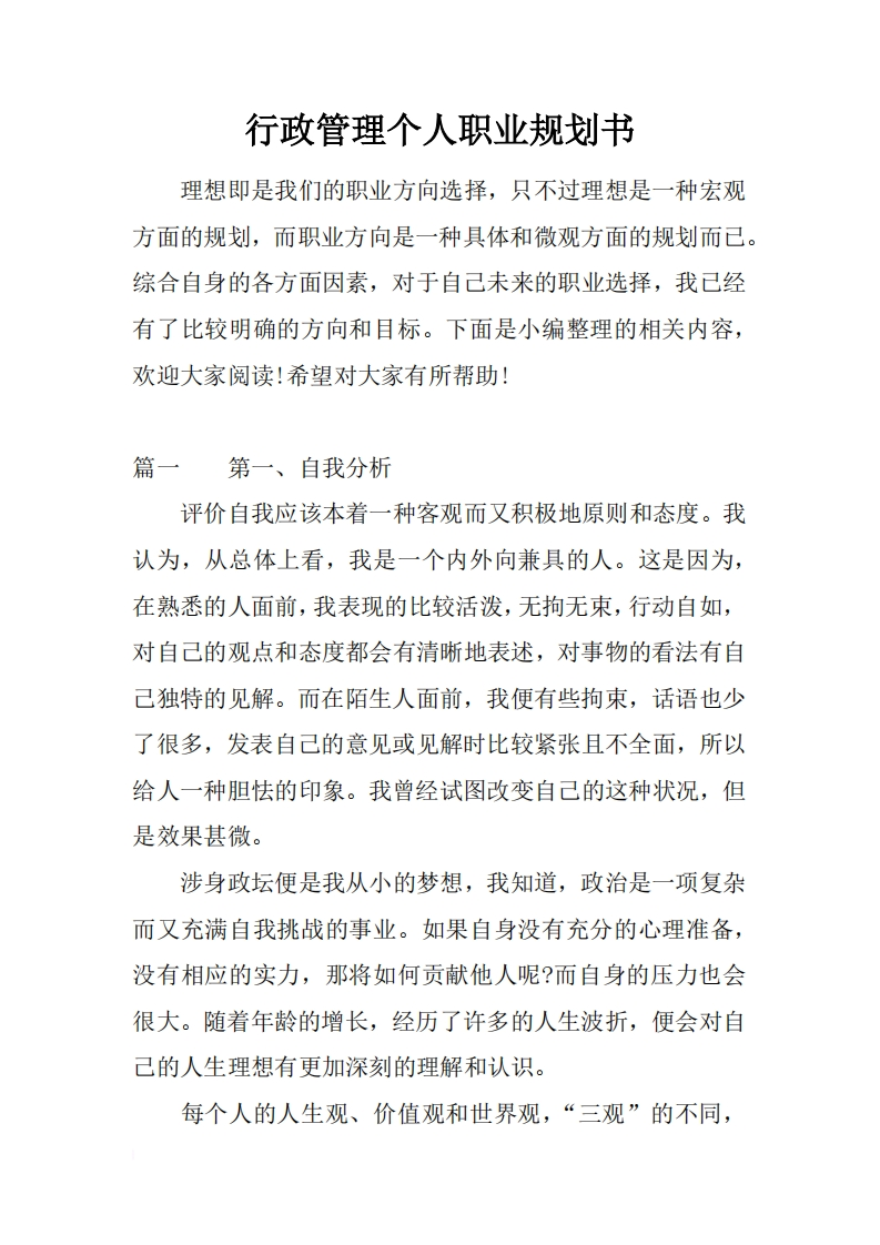 行政管理个人职业规划通用模板范文