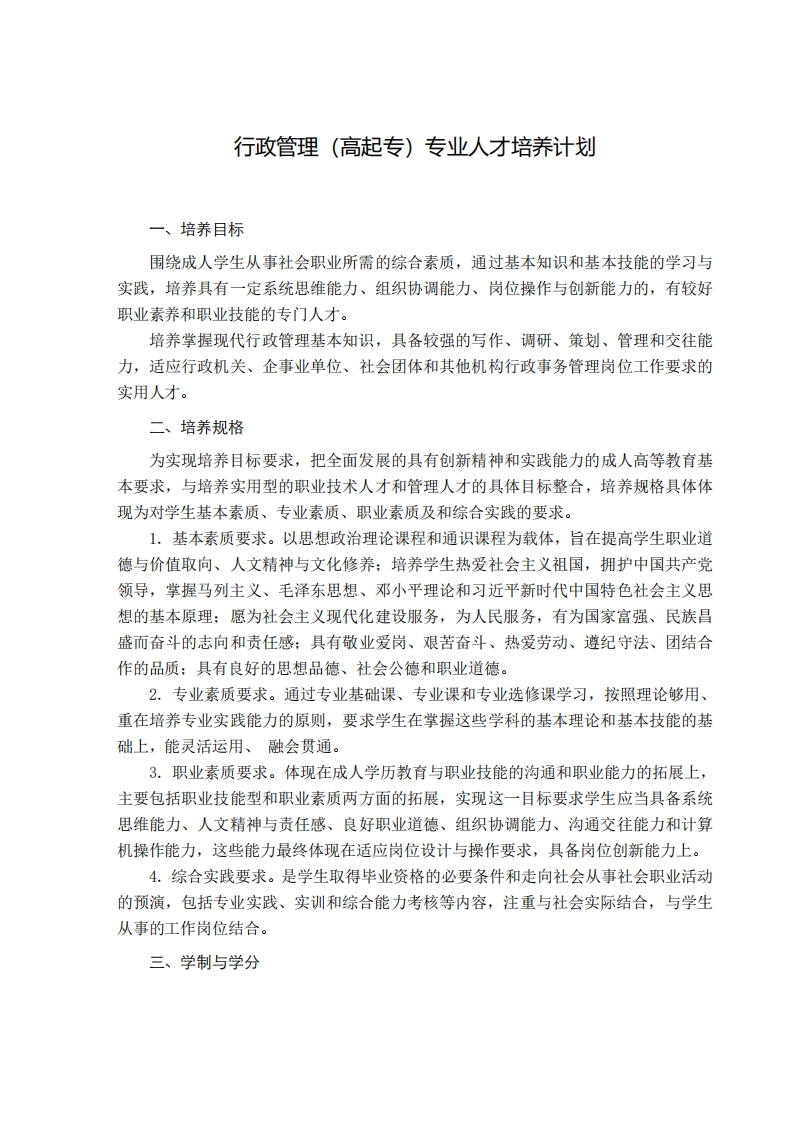 行政管理培养计划（专科函授）F