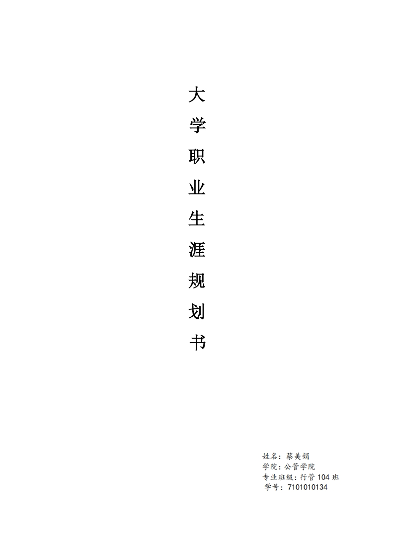 行政管理大学生职业生涯规划