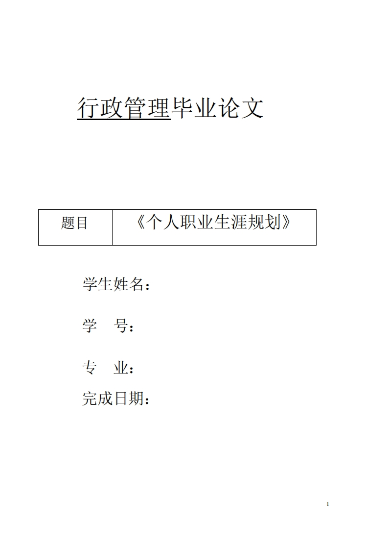 行政管理毕业论文----个人职业生涯规划