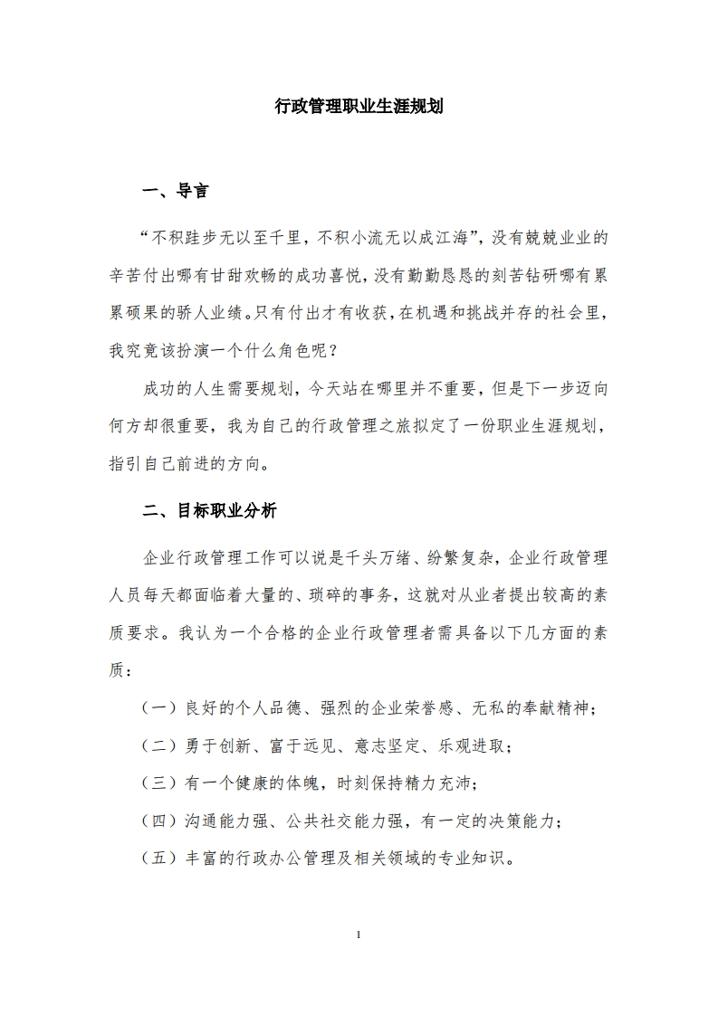 行政管理职业生涯规划